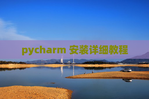 pycharm 安装详细教程 pycharm 安装详细教程