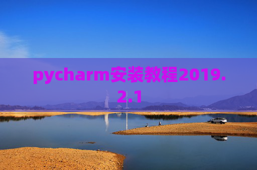 pycharm安装教程2019.2.1