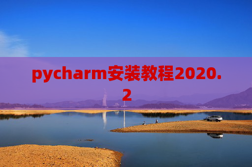 pycharm安装教程2020.2