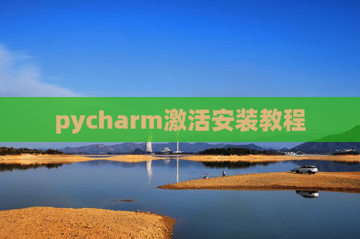 pycharm激活安装教程 pycharm激活安装教程